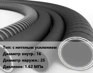 Рукав с нитяным усилением d=16 D=25 1.62 МПа